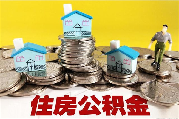 鄂尔多斯辞职后如何领取公积金（已辞职住房公积金怎么领取）