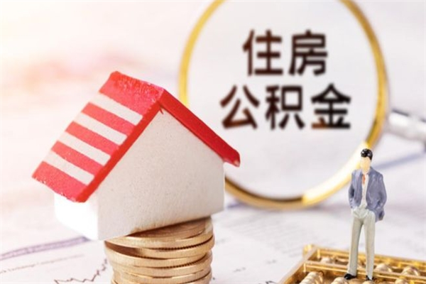 鄂尔多斯公积金离职怎么帮取（住房公积金离职怎么提取钱）