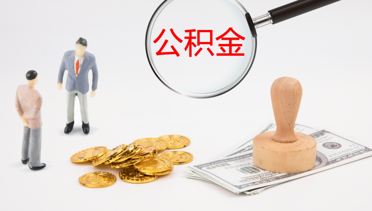 鄂尔多斯离开取出公积金（离开城市公积金提取）